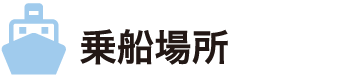 乗船場所