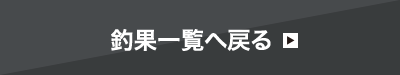 釣果一覧へ戻る
