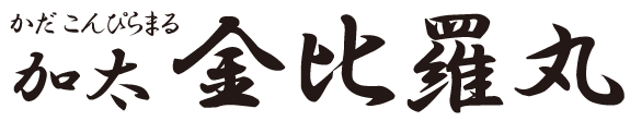加太 金比羅丸（かだ こんぴらまる）