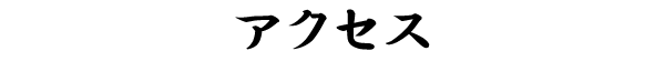 アクセス