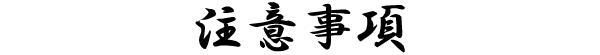 注意事項
