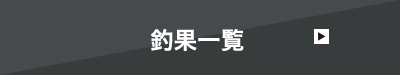 釣果一覧