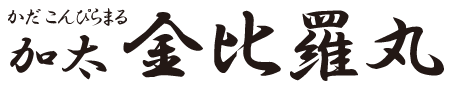 加太 金比羅丸（かだ こんぴらまる）