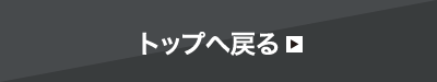 トップへ戻る